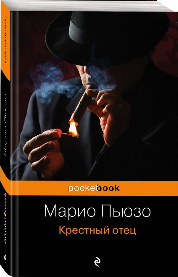 Крестный отец Крестный отец Пьюзо М.