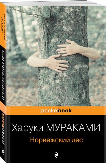 Норвежский лес Норвежский лес Мураками Х.