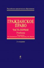 Гражданское право: часть первая. Учебник. 2-е изд., перераб. и доп. Гражданское право: часть первая. Учебник. 2-е изд., перераб. и доп. Камышанский В.П., Коршунов Н.М., Иванов В.И.