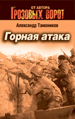 Горная атака: роман