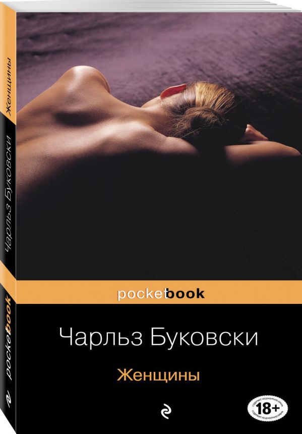 Женщины Женщины Буковски Ч.