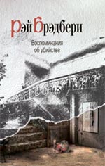 Воспоминания об убийстве Воспоминания об убийстве Брэдбери Р.