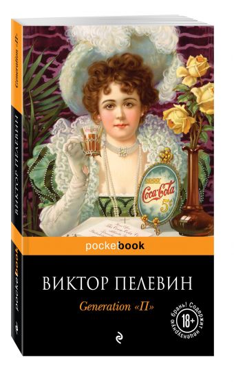 Generation "П" Generation "П" Пелевин В.О.
