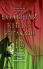 Большая книга ужасов. 18: повести Большая книга ужасов. 18: повести Белогоров А.И.