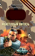 Неистовый витязь: роман