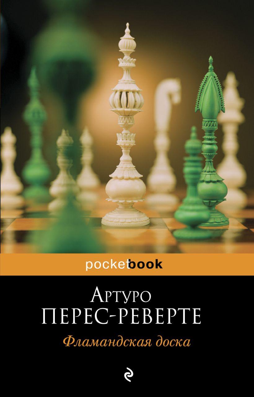 Книга Фламандская доска • Артуро Перес-Реверте – купить книгу по низкой ...