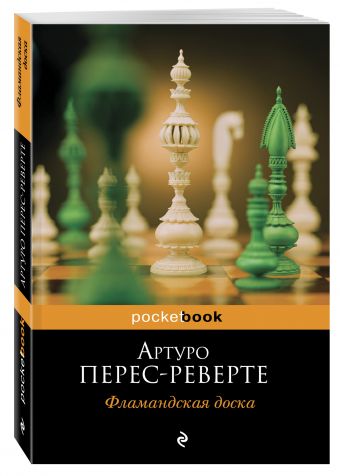 Фламандская доска Фламандская доска Перес-Реверте А.