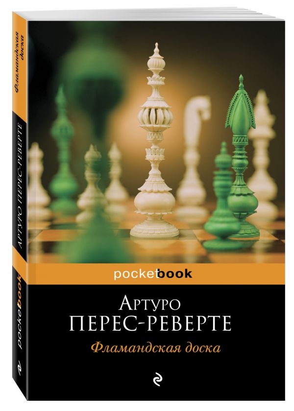 Фламандская доска Фламандская доска Перес-Реверте А.