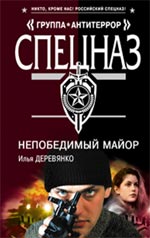 Непобедимый майор: повести
