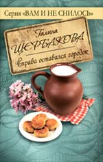 Справа оставался городок Справа оставался городок Щербакова Г.