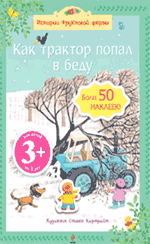 3+ Как трактор попал в беду 3+ Как трактор попал в беду