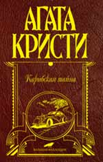 Карибская тайна