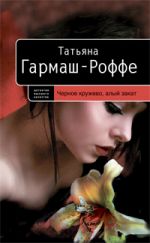 Черное кружево, алый закат: роман Черное кружево, алый закат: роман Гармаш-Роффе Т.В.