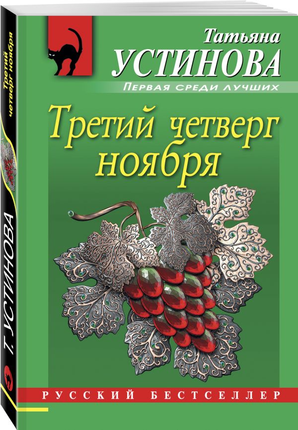 Zakazat.ru: Третий четверг ноября. Устинова Татьяна Витальевна
