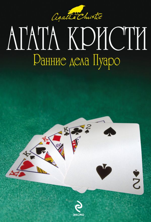 Ранние дела Пуаро Ранние дела Пуаро Кристи А.