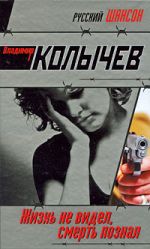 Жизнь не видел, смерть познал: роман Жизнь не видел, смерть познал: роман Колычев В.Г.
