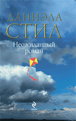 Неожиданный роман