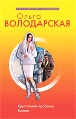 Хрустальная гробница Богини: роман