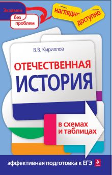 Отечественная история в схемах и таблицах