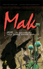 Мак: роман