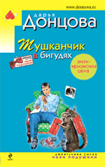 Тушканчик в бигудях: роман Тушканчик в бигудях: роман Донцова Д.А.