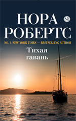 Тихая гавань