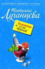 Белоснежка и семь трупов. Зуб дареного коня: повесть и роман Белоснежка и семь трупов. Зуб дареного коня: повесть и роман Луганцева Т.И.