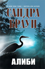 Алиби