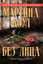 Без лица Без лица Коул М.