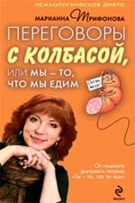 Переговоры с колбасой, или Мы - то, что мы едим. Психологическая диета Переговоры с колбасой, или Мы - то, что мы едим. Психологическая диета Трифонова М.В.