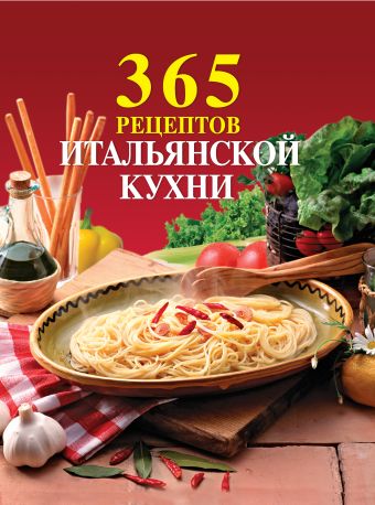365 рецептов итальянской кухни 365 рецептов итальянской кухни