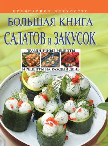 Большая книга салатов и закусок