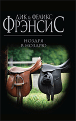 Ноздря в ноздрю Ноздря в ноздрю Фрэнсис Д., Фрэнсис Ф.