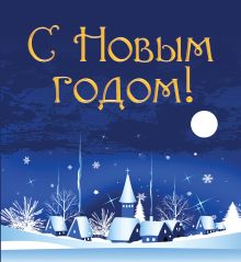 С Новым годом!