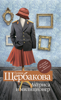 Актриса и милиционер Актриса и милиционер Щербакова Г.