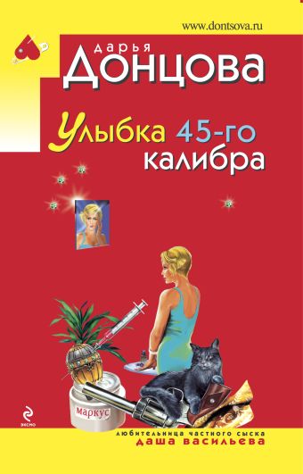 Донцова Дарья Аркадьевна Улыбка 45-го калибра шкатулка яйцо с цветами в стиле фаберже