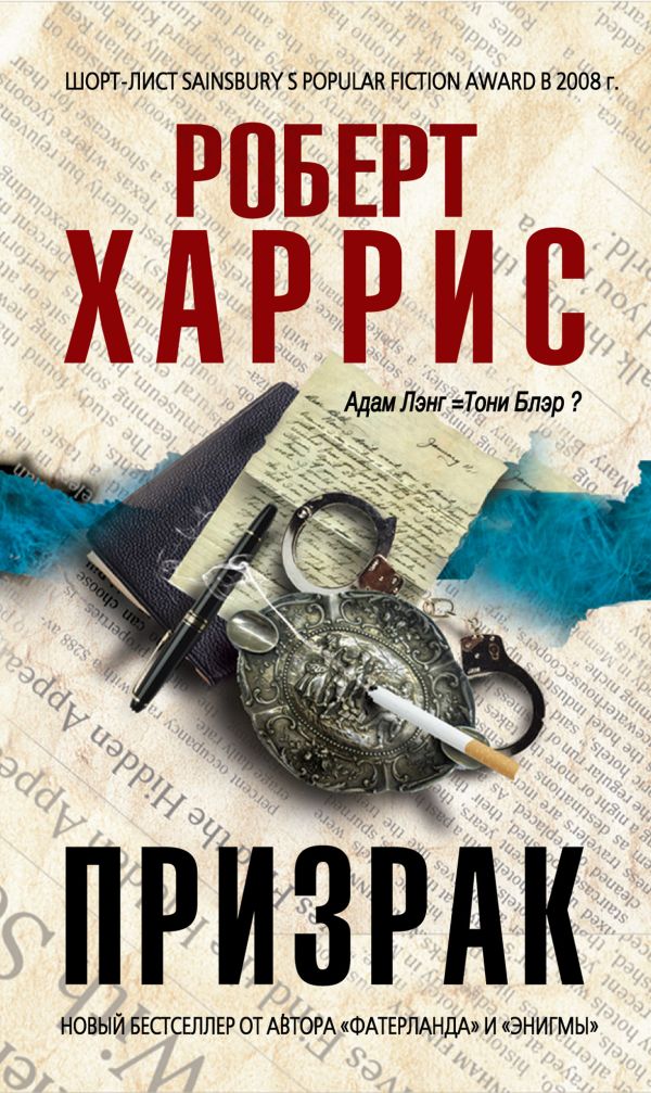 Призрак Призрак Харрис Р.