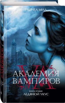 Академия вампиров. Книга 2. Ледяной укус