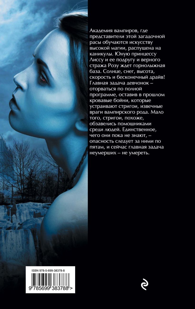 Книга Академия вампиров. Книга 2. Ледяной укус • Райчел Мид – купить ...