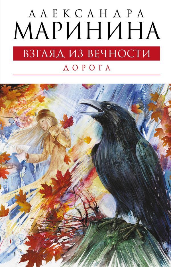 Взгляд из вечности. Книга вторая: Дорога: роман Взгляд из вечности. Книга вторая: Дорога: роман Маринина А.