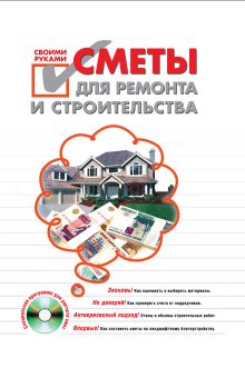 Сметы для ремонта и строительства своими руками. (+CD)