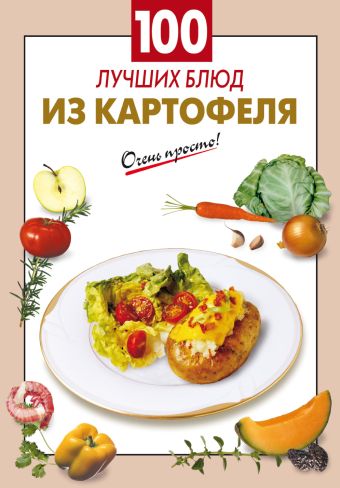 100 лучших блюд из картофеля 100 лучших блюд из картофеля Выдревич Г.С., сост.