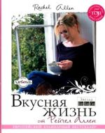 Вкусная жизнь от Рейчел Аллен Вкусная жизнь от Рейчел Аллен Аллен Р.