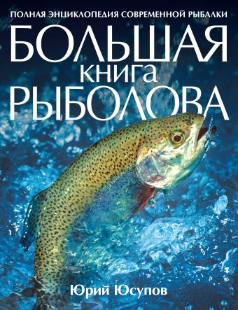 Юсупов Юрий Константинов Большая книга рыболова теплов юрий настольная книга рыболова