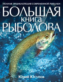 Большая книга рыболова