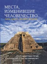 Места, изменившие человечество: сила, власть, история, религия