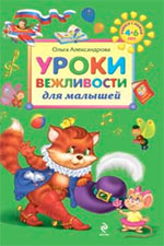 Уроки вежливости для малышей