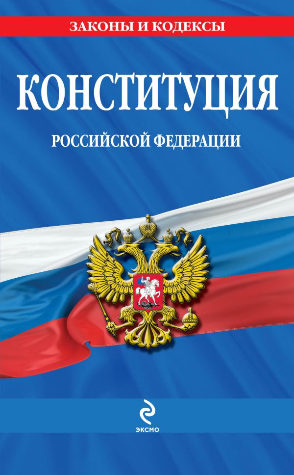 Конституция РФ Конституция РФ