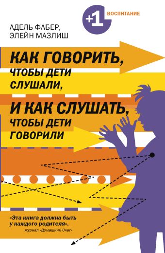 Как говорить, чтобы дети слушали, и как слушать, чтобы дети говорили Как говорить, чтобы дети слушали, и как слушать, чтобы дети говорили Фабер А., Мазлиш Э.
