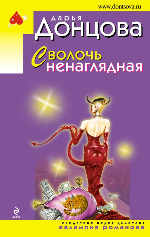 донцова сволочь ненаглядная